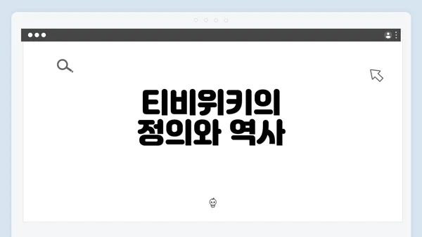 티비위키의 정의와 역사