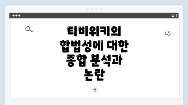 티비위키의 합법성에 대한 종합 분석과 논란