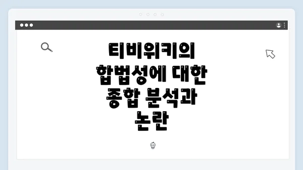 티비위키의 합법성에 대한 종합 분석과 논란