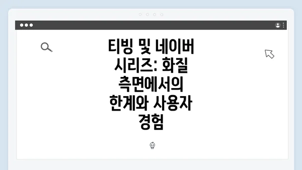 티빙 및 네이버 시리즈: 화질 측면에서의 한계와 사용자 경험