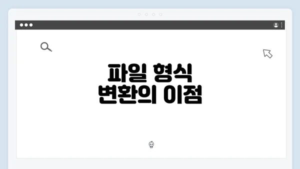 파일 형식 변환의 이점