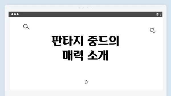 판타지 중드의 매력 소개