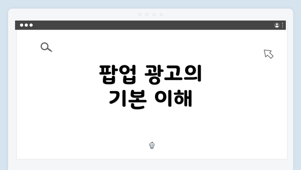 팝업 광고의 기본 이해