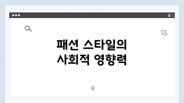 패션 스타일의 사회적 영향력