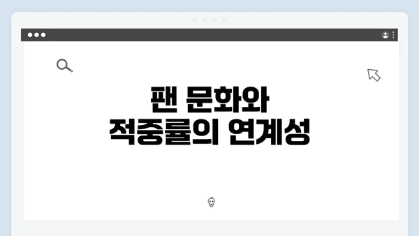 팬 문화와 적중률의 연계성
