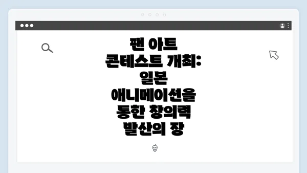 팬 아트 콘테스트 개최: 일본 애니메이션을 통한 창의력 발산의 장
