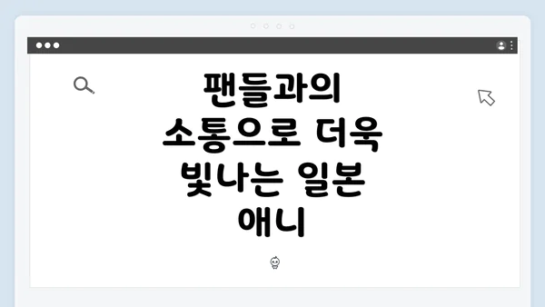 팬들과의 소통으로 더욱 빛나는 일본 애니