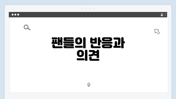 팬들의 반응과 의견