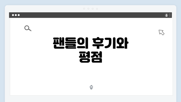 팬들의 후기와 평점