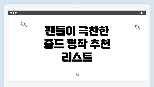 팬들이 극찬한 중드 명작 추천 리스트