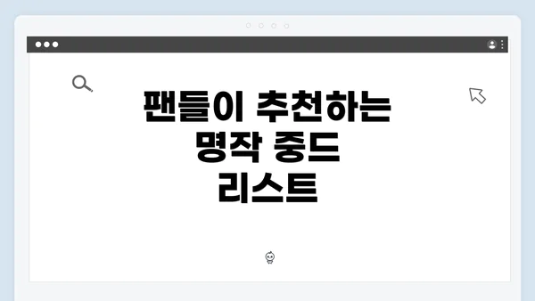 팬들이 추천하는 명작 중드 리스트