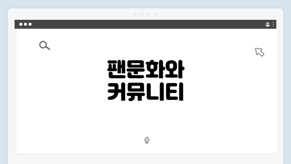 팬문화와 커뮤니티