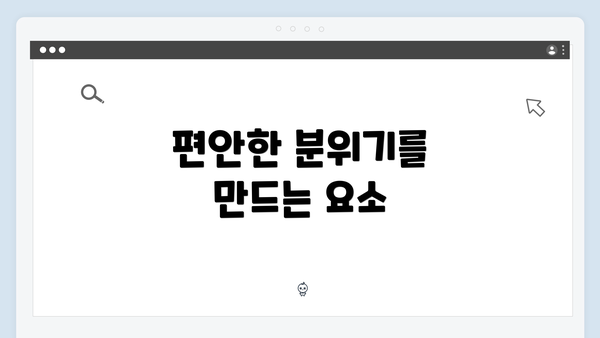 편안한 분위기를 만드는 요소