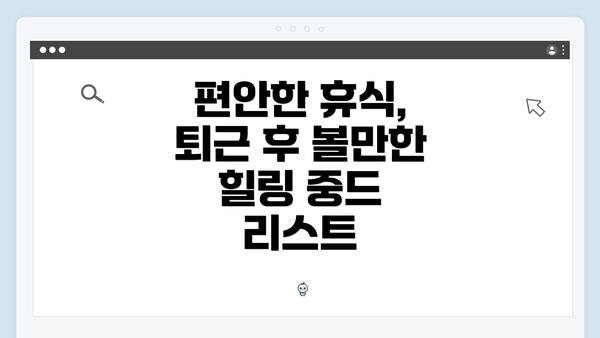 편안한 휴식, 퇴근 후 볼만한 힐링 중드 리스트