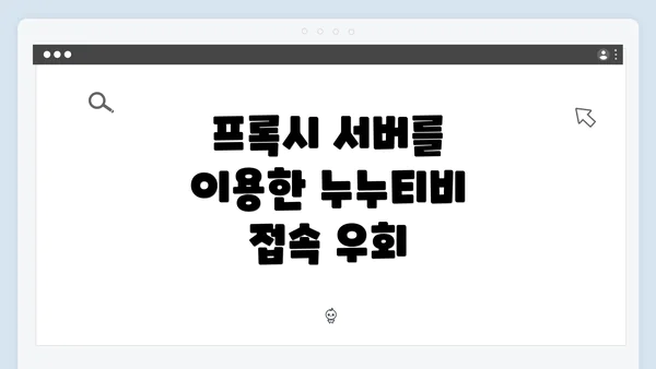 프록시 서버를 이용한 누누티비 접속 우회