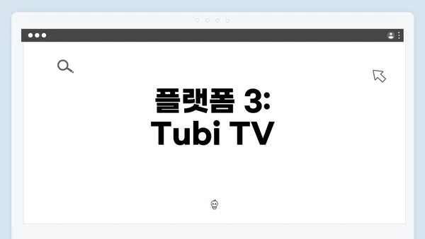 플랫폼 3: Tubi TV