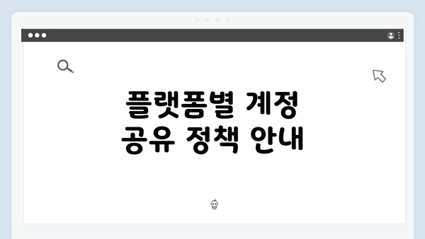 플랫폼별 계정 공유 정책 안내