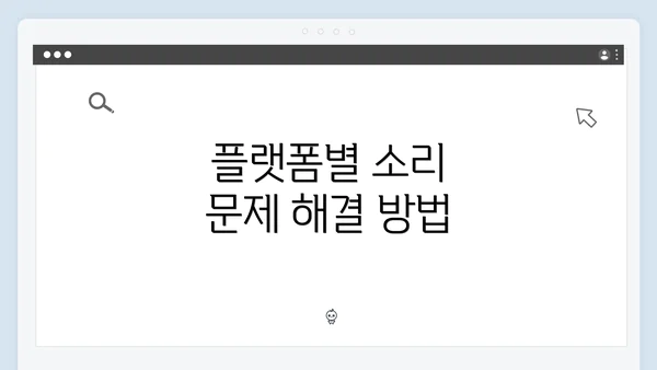 플랫폼별 소리 문제 해결 방법