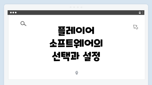 플레이어 소프트웨어의 선택과 설정