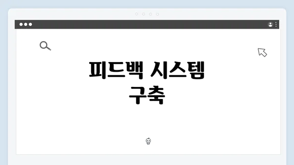 피드백 시스템 구축