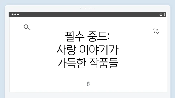 필수 중드: 사랑 이야기가 가득한 작품들
