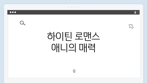하이틴 로맨스 애니의 매력