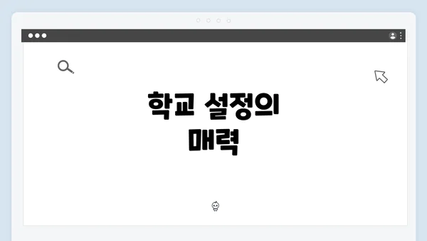 학교 설정의 매력