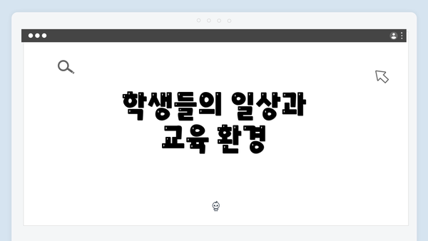 학생들의 일상과 교육 환경