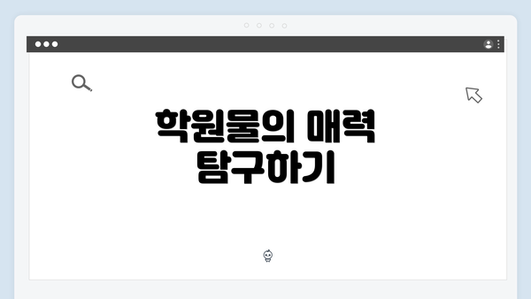 학원물의 매력 탐구하기