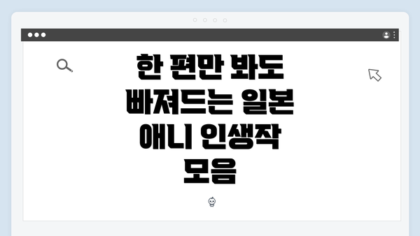 한 편만 봐도 빠져드는 일본 애니 인생작 모음