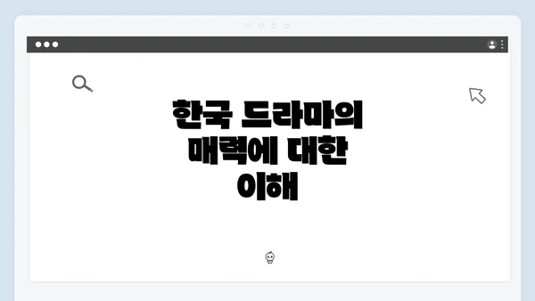 한국 드라마의 매력에 대한 이해