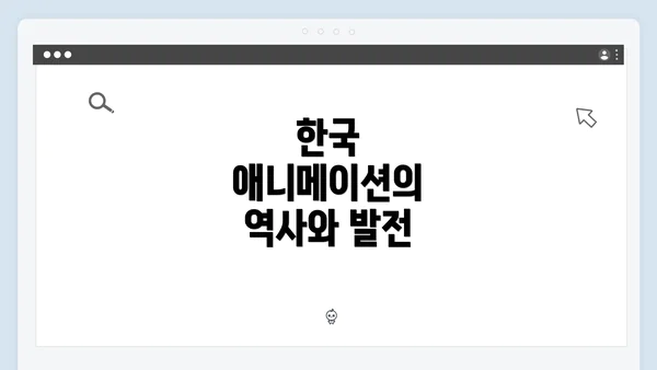 한국 애니메이션의 역사와 발전