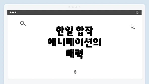 한일 합작 애니메이션의 매력