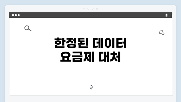 한정된 데이터 요금제 대처
