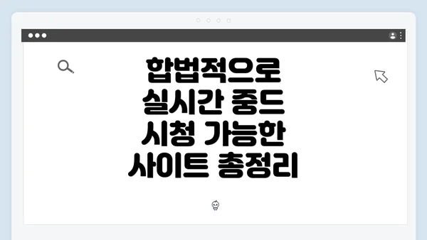 합법적으로 실시간 중드 시청 가능한 사이트 총정리