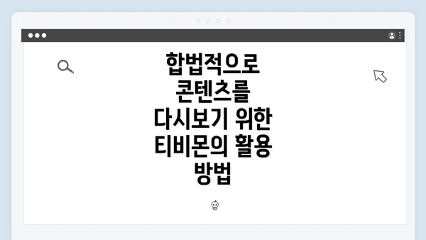 합법적으로 콘텐츠를 다시보기 위한 티비몬의 활용 방법