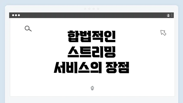 합법적인 스트리밍 서비스의 장점