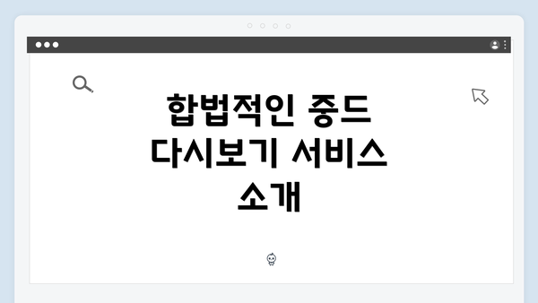 합법적인 중드 다시보기 서비스 소개