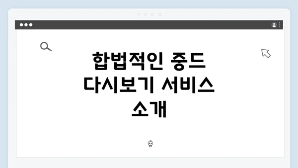 합법적인 중드 다시보기 서비스 소개