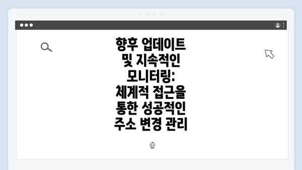 향후 업데이트 및 지속적인 모니터링: 체계적 접근을 통한 성공적인 주소 변경 관리
