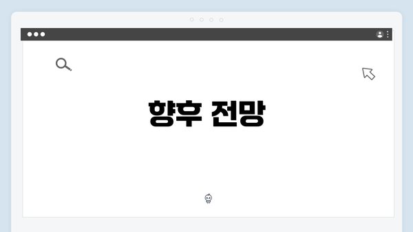 향후 전망