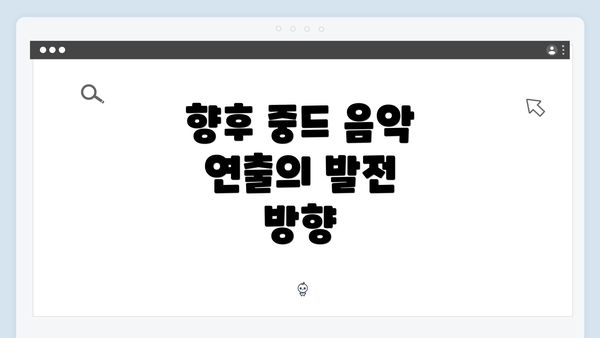향후 중드 음악 연출의 발전 방향