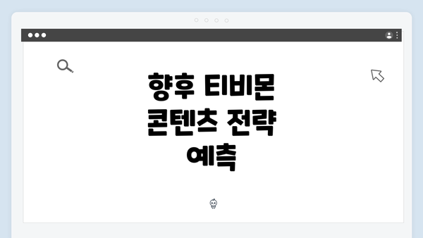 향후 티비몬 콘텐츠 전략 예측