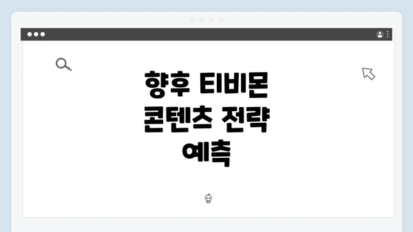 향후 티비몬 콘텐츠 전략 예측