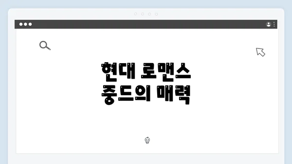 현대 로맨스 중드의 매력