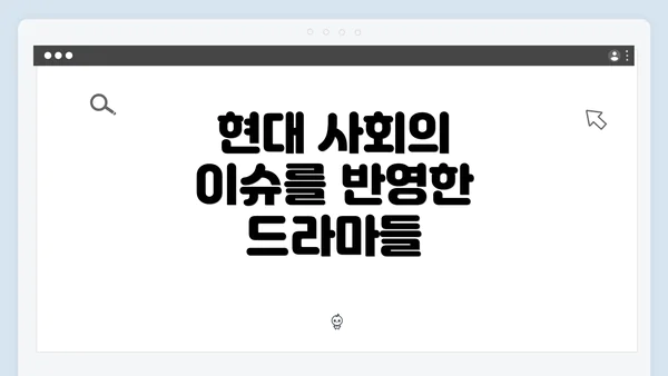 현대 사회의 이슈를 반영한 드라마들