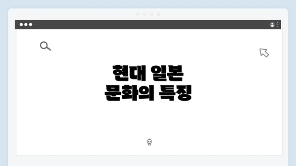 현대 일본 문화의 특징