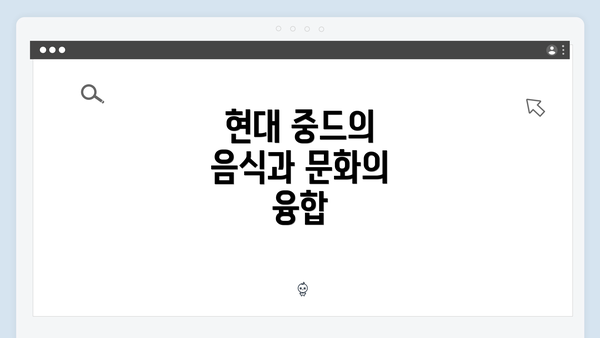 현대 중드의 음식과 문화의 융합
