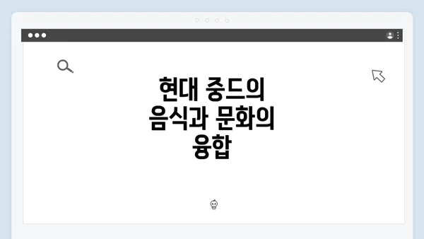 현대 중드의 음식과 문화의 융합