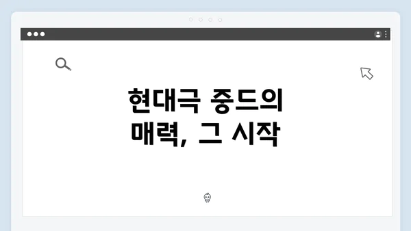 현대극 중드의 매력, 그 시작